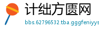 计绌方匮网